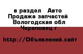  в раздел : Авто » Продажа запчастей . Вологодская обл.,Череповец г.